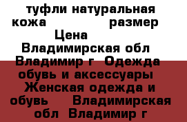 туфли натуральная кожа kapricci 38 размер › Цена ­ 850 - Владимирская обл., Владимир г. Одежда, обувь и аксессуары » Женская одежда и обувь   . Владимирская обл.,Владимир г.